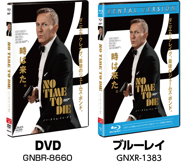 『007/ノー・タイム・トゥ・ダイ』2022.3.2[Wed]  同時レンタル開始 DVD GNBR-8660 ブルーレイ GNXR-1383