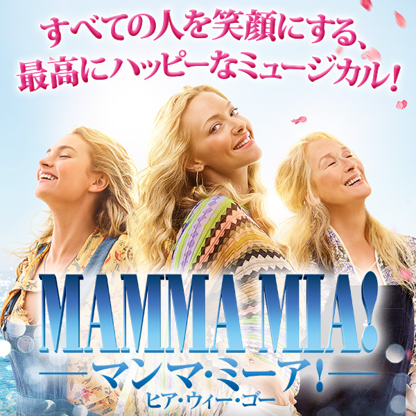 マンマ・ミーア！ ヒア・ウィー・ゴー』2018.12.21[Fri] Blu-ray＆DVD