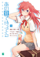 ＭＦ文庫Ｊ　あの夏で待ってる　1