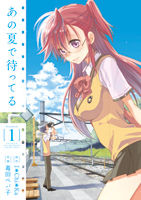 電撃コミックス　あの夏で待ってる　1