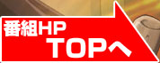 アニメＨＰのTOPへ