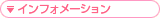 �C���t�H���[�V����