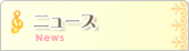 �j���[�X