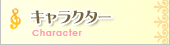 �L�����N�^�[