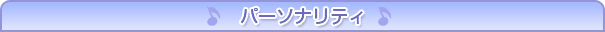 �p�[�\�i���e�B