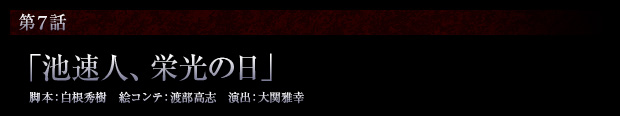 第7話「池速人、栄光の日」