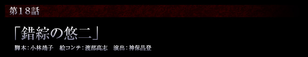 第18話「錯綜の悠二」