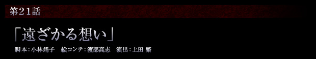 第21話「遠ざかる想い」