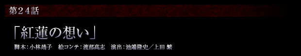 第24話「紅蓮の想い」
