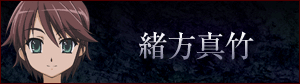 緒方真竹