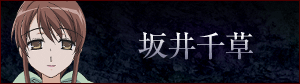 坂井千草