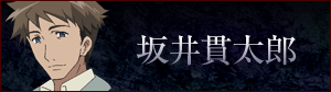 坂井貫太郎