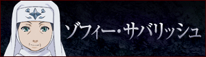 ゾフィー・サバリッシュ