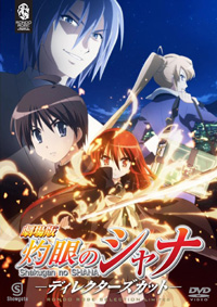 劇場版「灼眼のシャナ」－ディレクターズカット－ DVD