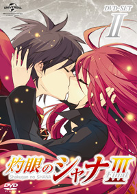 「灼眼のシャナⅢ-FIANL-」DVD_SET2