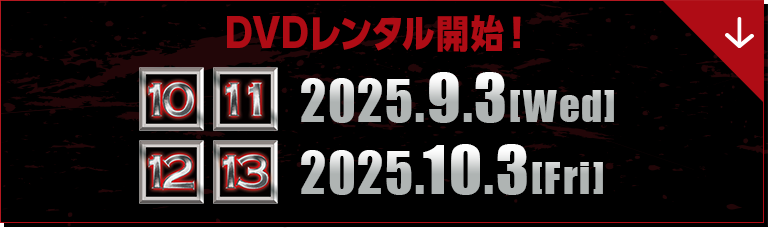 DVDレンタル開始！ 10・11:2025.9.3[Wed]  12・13:2025.10.3[Fri]  