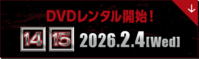 DVDレンタル開始！ 14・15　2026.2.4[Wed]
