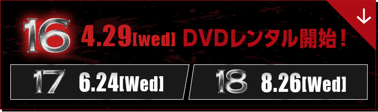 16　4.29[Wed] DVDレンタル開始！　【17　6.24[Wed]】【18　8.26[Wed]】