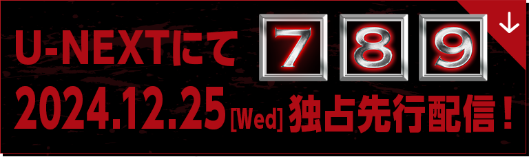 U-NEXTにて [7][8][9]2024年12月25日水曜独占配信！