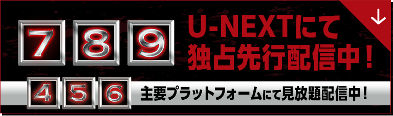 [7][8][9]U-NEXTにて独占先行配信中！ [4][5][6] 主要プラットフォームにて見放題配信中！