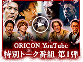 ORICON YouTube 特別トーク番組 第1弾