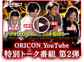 ORICON YouTube 特別トーク番組 第2弾