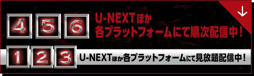 4・5・6　U-NEXT他各プラットフォームにて順次配信中！ １・２・３U-NEXTほか各プラットフォームにて見放題配信中！