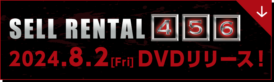 SELL RENTAL 4・5・6 2024.8.2[Fri] DVDリリース！