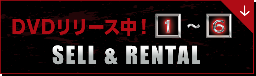 DVDリリース中！１〜６SELL&RENTAL