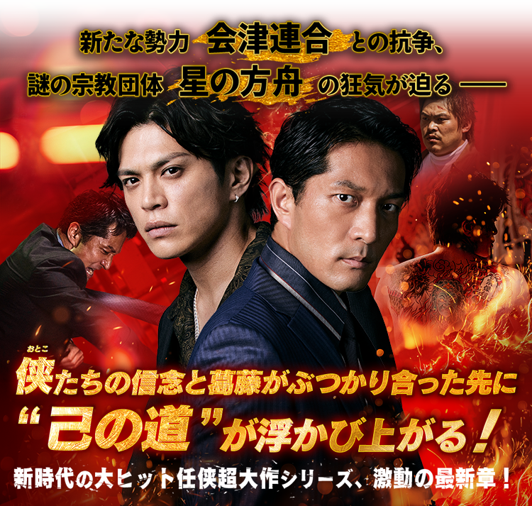 新たな勢力＜会津連合＞との抗争、謎の宗教団体＜星の方舟＞の狂気が迫る――　侠たちの信念と葛藤がぶつかり合った先に“己の道”が浮かび上がる！ 新時代の大ヒット任侠超大作シリーズ、激動の最新章！