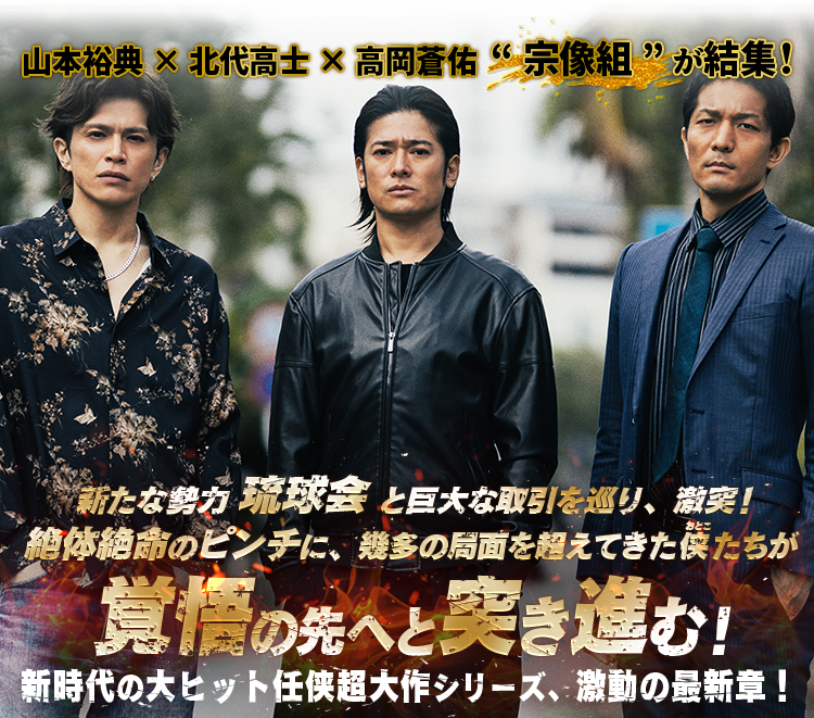 山本裕典×北代高士×高岡蒼佑 “宗像組”が結集！ 新たな勢力＜琉球会＞と巨大な取引を巡り、激突！絶体絶命のピンチに、幾多の局面を超えてきた侠（ルビ：おとこ）たちが、覚悟の先へと突き進む！
