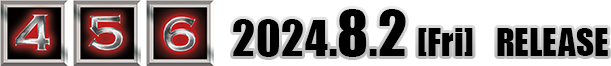 [4][5][6]2024年8月2日金曜リリース