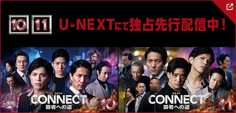 10・11　U-NEXTにて独占先行配信中！