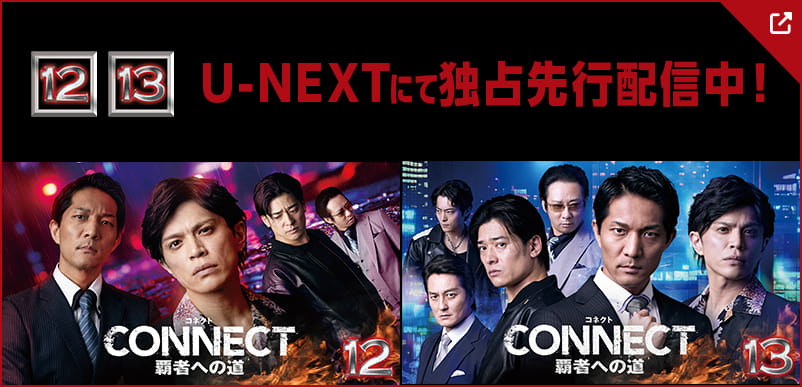 12・13 U-NEXTにて独占先行配信中！