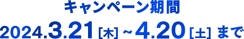 キャンペーン期間：2024.3.21(木)～4.20（土）まで