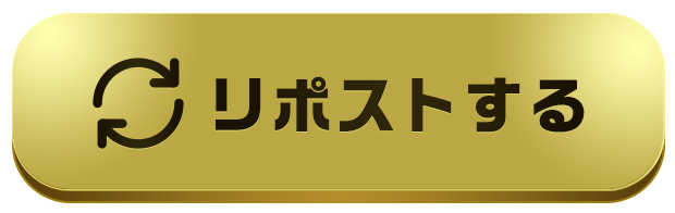 リポストする