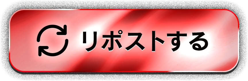 リポストする