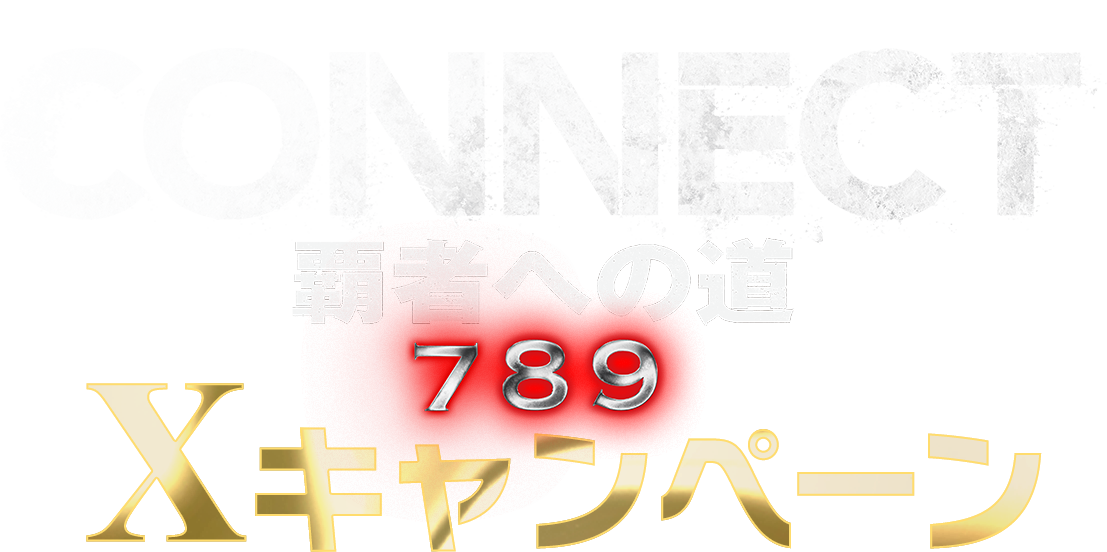 「CONNECT 覇者への道」7・8・9 Xキャンペーン！