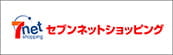 セブンネット購入先はこちら