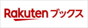 楽天購入先はこちら