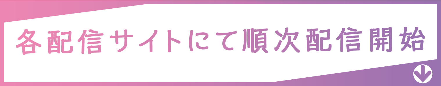 2024. 8. 5【月】からフジテレビにて週2話ずつ放送開始 毎週月曜日26：55〜　TVerにて放送終了後、無料見逃し配信
                FODでは放送同時配信&これまでの全話を独占先行見放題配信