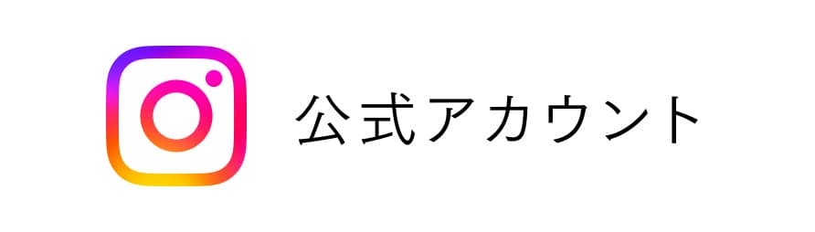 インスタグラム 公式アカウント