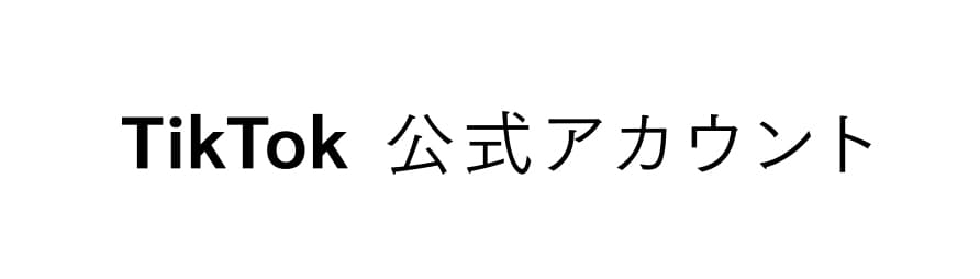 TikTok 公式アカウント