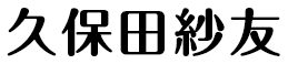 久保田紗友