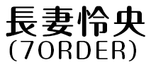 長妻怜央（7ORDER）