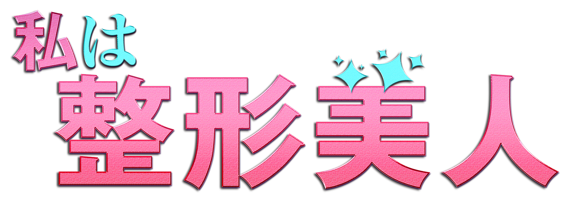 日本ドラマ「私は整形美人」　ロゴ