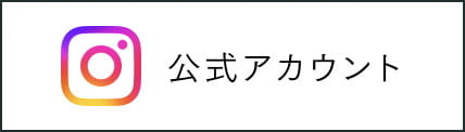 インスタグラム 公式アカウント