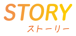 STORY ストーリー