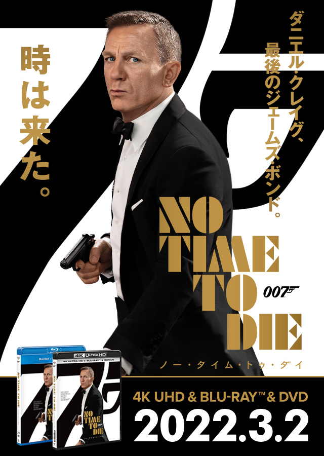 007/ノー・タイム・トゥ・ダイ』2022.3.2[Wed] 4K UHD＆Blu-ray＆DVD 