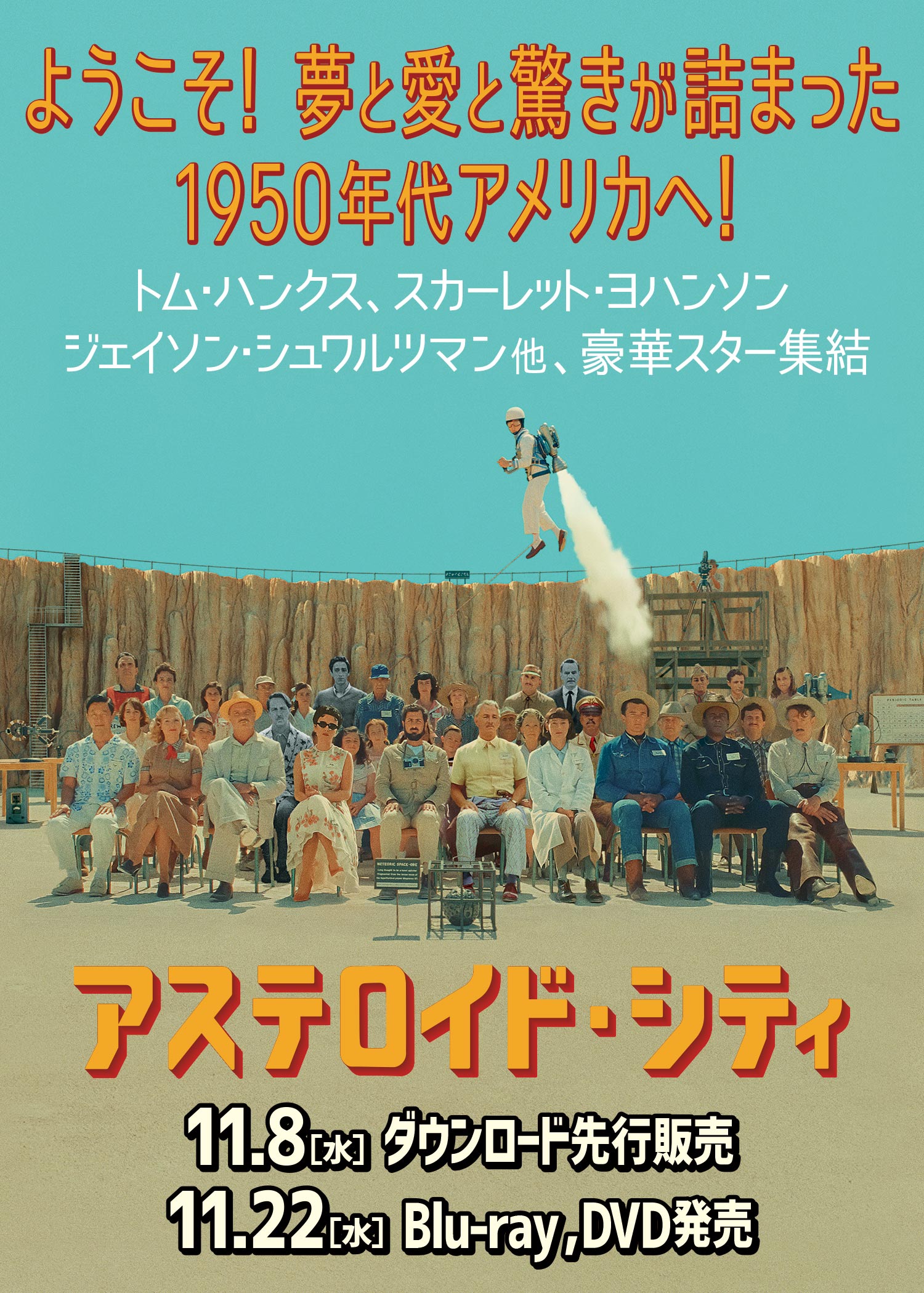 『アステロイド・シティ』2023.11.22[水]ブルーレイ&DVDリリース｜NBCユニバーサル・エンターテイメント
